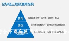 如何安全下载和使用币乎冷钱包：全面指南