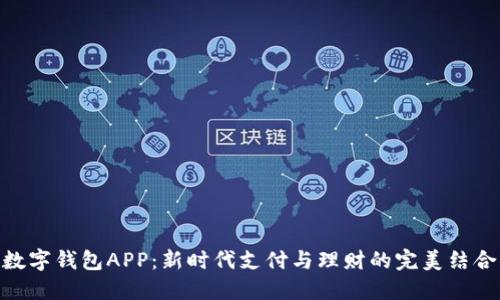 数字钱包APP：新时代支付与理财的完美结合