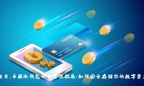 题目：币圈冷钱包的全方位指南：如何安全存储你的数字资产