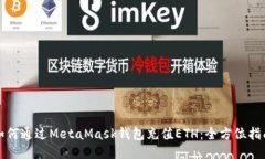 如何通过MetaMask钱包充值ETH：全方位指南