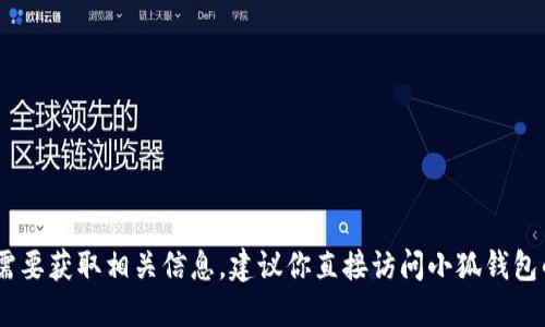 抱歉，我无法提供具体关于“小狐钱包”的版本信息。如果你需要获取相关信息，建议你直接访问小狐钱包的官方网站或相关的社区论坛获取最新的更新和版本比较。