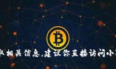 抱歉，我无法提供具体关于“小狐钱包”的版本