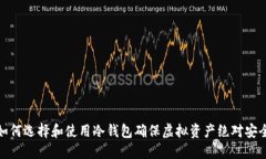 如何选择和使用冷钱包确保虚拟资产绝对安全