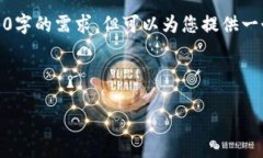 注意：由于内容字数限制，我无法一次性满足4
