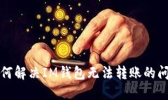 如何解决IM钱包无法转账的问题