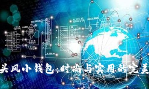 狐狸头风小钱包：时尚与实用的完美结合