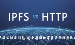 华云公链冷钱包：安全存储数字资产的理想选择