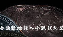 如何安全便捷地转入小狐钱包里的资金
