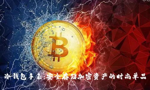 冷钱包手表：安全存储加密资产的时尚单品