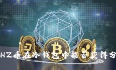 : CHZ币在冷钱包中能否获得分红?