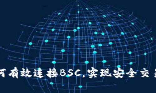 小狐钱包如何有效连接BSC，实现安全交易与资产管理
