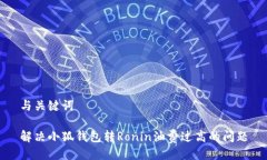 与关键词解决小狐钱包转Ronin油费过高的问题