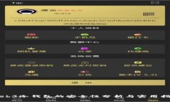 Web3冷钱包的安全性分析与实用指南