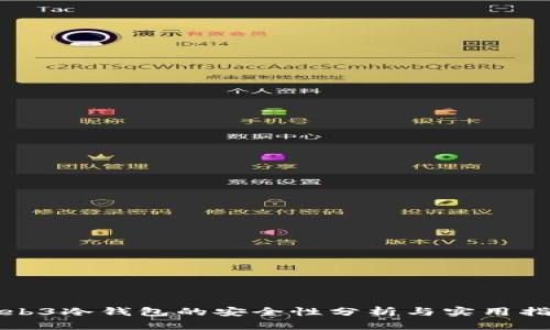 Web3冷钱包的安全性分析与实用指南