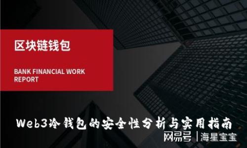 Web3冷钱包的安全性分析与实用指南