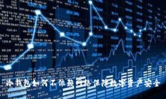 冷钱包如何不依赖网络保障数字资产安全
