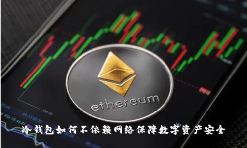 冷钱包如何不依赖网络保障数字资产安全