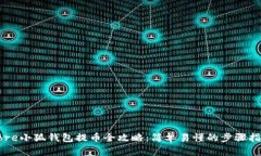 Core小狐钱包提币全攻略：简单易懂的步骤指南