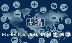如何安全地使用MetaMask私钥浏览器保护您的数字资