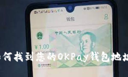如何找到您的OKPay钱包地址？