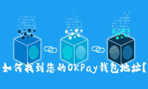 如何找到您的OKPay钱包地址？