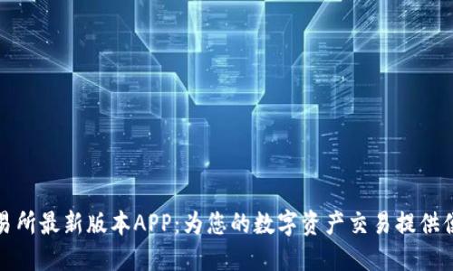 热币交易所最新版本APP：为您的数字资产交易提供便捷体验
