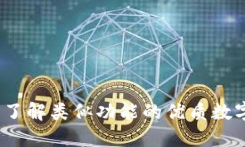 小狐钱包：了解类似功能的优质数字钱包应用
