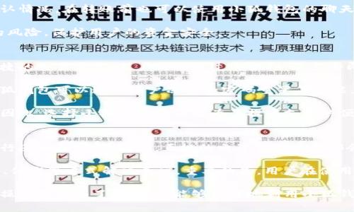   小狐钱包合法性深入分析与用户指南 / 
 guanjianci 小狐钱包, 电子钱包, 合法性 /guanjianci 

随着数字支付和电子钱包的迅速发展，小狐钱包作为一种新兴的支付工具，引起了广泛的关注。然而，用户对其合法性的疑虑也随之而来。本文将深入探讨小狐钱包的合法性、功能、使用风险以及如何有效使用它来避免可能的法律风险。我们将分段介绍，确保用户能全面了解小狐钱包，并在使用过程中保持安全和合法的交易环境。

小狐钱包概述
小狐钱包是一款基于移动互联网的电子钱包应用，它允许用户进行在线支付、转账、充值等多项金融服务。这种类型的电子钱包在全球范围内逐渐流行，为用户提供了便捷的支付方式，满足了日常生活中对快速交易的需求。用户只需在手机上下载小狐钱包应用，注册账户并绑定银行卡，即可轻松完成操作。

小狐钱包的合法性分析
有关小狐钱包是否违法的问题，首先要从法律法规的角度进行分析。在中国，电子支付行业受到《支付机构风险管理办法》、《支付业务设施管理办法》等法律法规的严格监管。小狐钱包作为一个支付工具，必须获得相应的支付牌照，才能合法运营。如果小狐钱包拥有合法的支付牌照，并遵循相关法律法规，它的运营就是合法的。

首先，用户在选择使用小狐钱包时，应该确认该应用是否已经获得了相关的监管机构批准。可以查看应用的官方网站或者相关的公告，通常合法的电子钱包会在其官网上展示许可证信息。

其次，用户在使用电子钱包时，需确保自己的操作符合相关法律法规，例如不得使用小狐钱包进行洗钱、诈骗等非法活动。同时，用户也应妥善保管自己的账户信息，避免账号被盗用。

小狐钱包的功能和特点
小狐钱包提供了许多便利的功能，用户可以通过该应用实现在线消费、转账、充值、提现等操作。它的特点包括：

ul
  li快速支付：用户可以通过二维码支付和在线支付功能，实现快速交易。/li
  li安全性高：小狐钱包通常采用多重加密技术，确保用户资金安全。/li
  li多样化服务：除了基础的转账和支付外，很多电子钱包还提供积分、优惠券等增值服务。/li
  li用户体验优越：简洁的操作界面和便捷的功能设置，提升了用户的支付体验。/li
/ul

使用小狐钱包的风险
尽管小狐钱包具备多项便利功能，但用户在使用过程中也潜在一些风险。首先，用户需提防诈骗行为，尤其是在涉及转账和支付时。诈骗分子可能假冒小狐钱包的客服，诱导用户提供账户信息或进行虚假交易。

其次，技术风险也是一个不可忽视的问题，如网络攻击、数据泄露等，可能会导致用户个人信息被窃取。因此，用户在使用小狐钱包时要仔细阅读相关的使用条款，了解风险并采取相应的保护措施。

小狐钱包的合规使用指南
为了合法合规地使用小狐钱包，用户应遵循以下几点建议：

ul
  li确认合法性：在使用之前，请确保小狐钱包具有合法的运营许可证。/li
  li保护个人信息：定期更换密码，避免在公共网络下使用钱包。/li
  li了解交易规则：熟悉小狐钱包的各项服务条款，尤其是有关退款和争议解决的机制。/li
  li谨慎处理转账：对于陌生人或不明身份的交易请求，保持警惕，避免轻易转账。/li
/ul

可能相关问题分析

问题一：小狐钱包是否受到监管？
小狐钱包是否受到监管，是许多用户最关心的问题之一。在中国，所有的支付工具和电子钱包都需受到央行或金融监管部门的监管。合法的支付机构须申请相应的许可证，才能在市场中合法运营。该许可证的发放，意味着该机构在资质、技术和管理流程等方面满足国家的法律法规要求。

监管机构会对支付行业进行定期检查，确保业务操作符合相关法律法规。此外，用户在选择和使用小狐钱包时，可以通过国家相关的金融监管网站查询到该支付工具的合法性和相关许可证信息。通常，合规的案例也会在媒体上发布，用户可以关注相关最新动态。

问题二：使用小狐钱包有哪些限制？
虽然小狐钱包为用户提供了便捷的支付功能，但其使用也存在一些限制。首先，用户通常需要具有一定的年龄，比如年满18岁才能注册并使用电子钱包。其次，大部分电子钱包在单笔交易额度和日交易额度方面都有所限制，以防止洗钱等违法行为。例如，用户在小狐钱包的转账和支付，每天的交易限额可能会受到限制。

此外，还需注意，用户在使用小狐钱包进行境外支付时，可能会受到外汇管制的限制。境外购物或转账通常需要经过一定的审核程序，且可能会涉及到一定的手续费。因此，用户在决定使用小狐钱包进行境外交易时，应提前了解相关政策，并做好预算。

问题三：如何避免在小狐钱包中被骗？
诈骗行为在电子支付行业屡见不鲜，用户在使用小狐钱包时应提高警惕。首先，不要轻信来自陌生电话号码或未知身份的客服。诈骗分子通常会通过冒充客服的方式，诱导用户提供账户信息，因此在接到对方的电话或信息时，必须认真核实对方的身份。

其次，用户在进行大额转账时，应仔细核对收款方的信息，确认其身份的真实性。如果接到来自对方紧急转账的请求，应通过其他渠道与对方确认情况。在转账前也可以使用小狐钱包的聊天功能进行沟通，确保无误再作操作。

最后，务必保持自己的账户安全。定期更换密码，不随意点击陌生链接，并使用二次验证功能，增强账户的安全性。这些措施能有效减少被诈骗的风险，保护用户的资金安全。

问题四：小狐钱包与传统钱包的差距在哪里？
小狐钱包作为一种数字钱包，渗透到了日常生活的多个环节，与传统钱包相比有着明显的优势。首先，相较于传统钱包，小狐钱包提供了更加便捷的交易方式，用户只需通过手机扫码、点击即可完成支付，而不必携带现金。同时，小狐钱包支持多种支付方式，用户可以轻松选择。

其次，小狐钱包通常具备更高的安全性。通过多重技术加密和身份验证，用户的账户信息能得到有效保护。相较于传统钱包容易丢失或被盗，小狐钱包可以通过账户冻结和密码重置等功能，降低丢失风险。

此外，小狐钱包还提供了许多增值服务，如消费记录分析和现金流管理，帮助用户对个人财务进行有效管理。这些功能是传统钱包无法实现的。因此，选择小狐钱包不仅是为了提高支付的便捷性，更是个人财务管理的一种举措。

问题五：小狐钱包的用户纠纷如何处理？
在使用小狐钱包的过程中，用户难免会遇到一些纠纷，比如交易失败、退款未到账等情况。在这种情况下，用户可以通过小狐钱包的客服渠道进行反映和投诉。通常，正规的电子钱包应用都会设有专门的客服团队，帮助用户解决相关问题。

当然，用户在提出申诉时，应准备好相关证据，如交易记录、截图等，便于客服快速处理。此外，用户也可以在必要时寻求法律帮助，例如通过调解、仲裁等方式解决争议。重要的是，用户在使用小狐钱包时，需认真阅读相关的用户协议和服务条款，以便在发生问题时明确自身的权利和义务。

总结来说，小狐钱包是否违法取决于其是否获得合法的运营许可证，以及用户在使用过程中的合法行为。通过对合法性、使用功能、风险及合规操作的全面了解，用户能够更好地利用小狐钱包带来的便利，而不必担心法律问题。