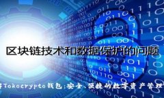 了解Tokocrypto钱包：安全、便捷的数字资产管理选