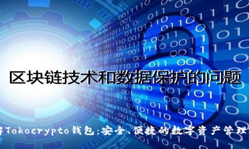 了解Tokocrypto钱包：安全、便捷的数字资产管理选择