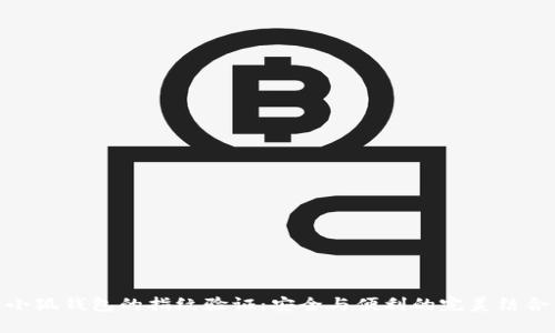小狐钱包的指纹验证：安全与便利的完美结合