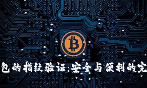 小狐钱包的指纹验证：安全与便利的完美结合