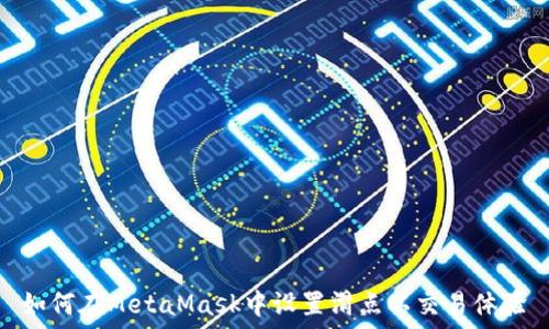   
如何在MetaMask中设置滑点以交易体验