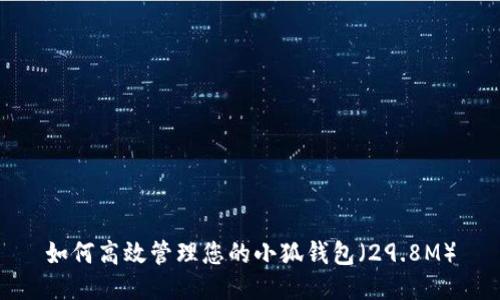 如何高效管理您的小狐钱包（29.8M）