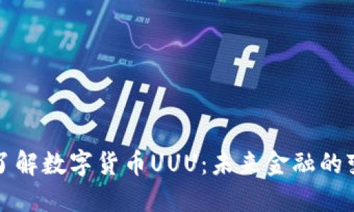 深入了解数字货币UUU：未来金融的变革者