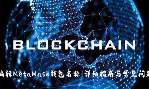 如何编辑MetaMask钱包名称：详细指南与常见问题解析