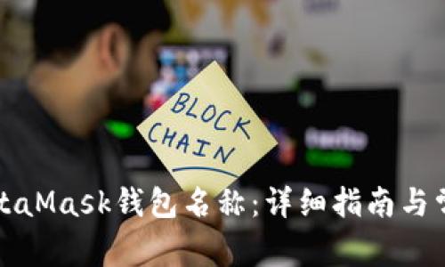 如何编辑MetaMask钱包名称：详细指南与常见问题解析