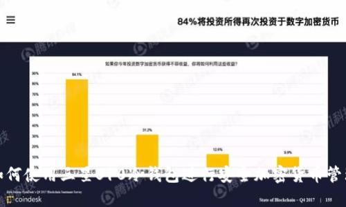 如何使用三星S10冷钱包进行安全加密货币管理