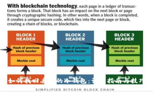 如何找回丢失的冷钱包：详细指南与技巧