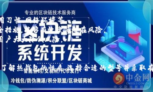 biao ti/biao ti最安全的热钱包/biao ti  
/guanjianci热钱包, 加密货币, 安全性/guanjianci  

引言
随着加密货币市场的逐步成熟，越来越多的人开始接触和投资于比特币、以太坊等数字货币。在这些投资的过程中，钱包的选择显得至关重要。热钱包作为一种连接互联网的钱包形式，因其使用便利性而受到广泛欢迎。然而，由于其直接与网络连接，安全性问题同样引人关注。本文将详细探讨最安全的热钱包，帮助用户做出明智的选择。

什么是热钱包？
热钱包是指与互联网连接的钱包，它可以是一个应用程序，一个网页界面，甚至是由交易所提供的帐户。这种钱包允许用户快速进行交易和管理自己的加密货币，非常适合频繁交易的用户。相较于冷钱包（离线钱包），热钱包提供了更高的流动性，但安全性相对较低。

热钱包的类型
热钱包有多种形式，分别适用于不同的用户需求。主要类型包括：
ul
  listrong移动钱包：/strong通过手机应用实现，方便随时随地管理数字资产。/li
  listrong桌面钱包：/strong安装在个人电脑上的软件，提供较高的安全性。/li
  listrong在线钱包：/strong基于云的服务，通过网页直接访问，便于用户间的即时交易。/li
  listrong交易所钱包：/strong提供于加密货币交易平台，一般用于交易所内交易。/li
/ul

热钱包的优缺点
热钱包的优点主要体现在使用的便捷性和快速性，使用户能够方便地进行频繁的交易和快速回馈。而其缺点如安全性较低，容易受到黑客攻击、钓鱼网站和其他恶意软件的威胁。因此，选择热钱包时需格外小心，确保使用最安全的选项。

如何选择最安全的热钱包？
在市面上，众多热钱包可供选择，但并不是每一个都能保证安全。选择安全的热钱包需考虑以下几点：
ul
  listrong支持的加密货币：/strong确认钱包支持你所需要的资产，避免后续转储问题。/li
  listrong安全性特性：/strong查看是否提供额外的安全措施，如双重身份验证、冷存储选项等。/li
  listrong用户评价与口碑：/strong通过查阅用户评价了解钱包的真实使用情况。/li
  listrong开发团队背景：/strong选择有信誉和实力的开发团队推出的钱包。/li
/ul

热钱包的安全措施
为了提高热钱包的安全性，可以采取以下措施：
ul
  listrong启用双重身份验证：/strong增加账号的安全层级，避免非授权访问。/li
  listrong定期更新钱包：/strong保持软件更新，修补已知的漏洞。/li
  listrong备份私钥：/strong将私钥存储在安全的地方，以防丢失访问权限。/li
  listrong谨慎下载应用：/strong只从官方渠道下载钱包应用，避免钓鱼软件。/li
/ul

推荐的安全热钱包
以下是一些被广泛认为是安全的热钱包，不过用户在选择时仍需自行评估：
ul
  listrongExodus：/strong支持多种加密货币，界面友好，提供多重安全措施。/li
  listrongLedger Live：/strong虽然Ledger主要是硬件钱包，但它的应用程序也非常安全。/li
  listrongAtomic Wallet：/strong去中心化钱包，提供高安全性和用户控制。/li
  listrongTrust Wallet：/strong由币安支持，注重安全性与用户隐私。/li
/ul

相关问题探讨
接下来，我们将探讨与热钱包相关的五个问题，深入分析每一个问题的细节。

问题一：热钱包的安全吗？
热钱包的安全性常常成为用户关注的焦点。与冷钱包相比，热钱包因其时刻连接互联网，容易遭受黑客攻击、恶意软件和网络钓鱼等风险，因此很多人对其安全性存有疑虑。
尽管如此，现代热钱包不断其安全性。许多热钱包提供双重认证、加密技术以及用户友好的备份选项。用户也可以通过增强个人安全措施来提升热钱包的安全性，例如，定期更改密码，不随意点击来源不明的链接等。
此外，许多热钱包会限制部分功能，在可疑活动时发出警报。选用信誉良好的热钱包提供商，并仔细在官网上了解相关安全性信息，可以大幅度提高使用热钱包的安全性。

问题二：如何避免热钱包被黑客攻击？
防止热钱包被黑客攻击的最佳方法是在使用过程中保持警惕。用户可以采取以下措施来降低风险：
ul
  listrong使用强密码：/strong避免使用与其他账户相同的密码，并至少包含大小写字母、数字及特殊字符。/li
  listrong启用双重身份验证：/strong增加一道安全防线，即使有人掌握了密码也无法轻易访问账户。/li
  listrong定期监控账户活动：/strong随时查看账户的交易记录，保持警觉，及时发现异常活动。/li
  listrong通过可信网络进行交易：/strong避免在公共Wi-Fi下进行敏感操作，尽量使用私人网络连接。/li
/ul
通过这些步骤，用户能够大幅度降低热钱包被黑客攻击的风险，确保资产安全。

问题三：热钱包和冷钱包的区别有哪些？
热钱包和冷钱包在技术机制上有着根本性的区别。热钱包是持续在线的，便于用户快捷交易，而冷钱包是离线存储，更加安全但相对不方便。
具体区别包括：
ul
  listrong安全性：/strong冷钱包不连接互联网，从而避免了大多数网络攻击的风险。而热钱包面临更高的网络风险。/li
  listrong使用便捷性：/strong热钱包针对交易的即时需求，随时可用。而冷钱包通常需通过特定设备或步骤进行资产转移，时间成本相对较高。/li
  listrong适用场景：/strong短期交易和交易频繁的用户更需热钱包的便利，而长期持有者则多选择冷钱包以提升安全。/li
/ul
选择热钱包还是冷钱包主要取决于用户的需求和风险承受能力。在资产安全和便利性之间找到合适的平衡点至关重要。

问题四：热钱包是否适合所有用户？
并非所有用户都适合使用热钱包。热钱包更适合于频繁交易的用户，例如，从事数字货币交易的投资者和日常购买加密资产的用户。对于这类用户来说，热钱包的迅速访问和便捷交换资产的优势十分明显。
然而，对于那些持有长期投资并希望确保资产安全的用户，冷钱包则是更理想的选择。尽管热钱包具有便利性，但相对于冷钱包而言，其面临的风险和潜在损失也相对较高。
总之，用户在选择钱包时需认真评估自己的需求以及面临的风险，再权衡选择热钱包或冷钱包，以确保资金安全和使用便捷。

问题五：是否存在完全安全的热钱包？
答案是“没有”。无论目前的技术多么先进，没有任意钱包可以完全保证不被攻击。热钱包的安全性依赖于多个因素，如钱包供方的技术、用户的使用习惯、网络环境等。
尽管如此，选对钱包，运用良好的安全实践，能够大幅提升热钱包的安全性。比如，使用知名的热钱包，通过双重身份验证、加密以及定期更新等安全措施，能够有效降低潜在风险。
在日常使用中，保持警觉、定期监控、及时备份信息，都有助于确保热钱包的安全。因此，虽然不能达到绝对安全，但有效的安全措施可以让热钱包用户大大降低风险。

总结
选择一个安全的热钱包对加密货币投资者来说至关重要。虽然热钱包的便捷性为用户提供了良好的交易体验，但在安全性上仍需慎之又慎。通过了解热钱包的性质、选择合适的型号并采取有效的安全措施，用户可以在享受热钱包带来的便利时降低潜在的风险。
希望本文能帮助用户更好地理解热钱包，做出明智的选择，保障自己的资产安全。