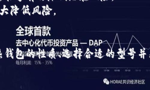 biao ti/biao ti最安全的热钱包/biao ti  
/guanjianci热钱包, 加密货币, 安全性/guanjianci  

引言
随着加密货币市场的逐步成熟，越来越多的人开始接触和投资于比特币、以太坊等数字货币。在这些投资的过程中，钱包的选择显得至关重要。热钱包作为一种连接互联网的钱包形式，因其使用便利性而受到广泛欢迎。然而，由于其直接与网络连接，安全性问题同样引人关注。本文将详细探讨最安全的热钱包，帮助用户做出明智的选择。

什么是热钱包？
热钱包是指与互联网连接的钱包，它可以是一个应用程序，一个网页界面，甚至是由交易所提供的帐户。这种钱包允许用户快速进行交易和管理自己的加密货币，非常适合频繁交易的用户。相较于冷钱包（离线钱包），热钱包提供了更高的流动性，但安全性相对较低。

热钱包的类型
热钱包有多种形式，分别适用于不同的用户需求。主要类型包括：
ul
  listrong移动钱包：/strong通过手机应用实现，方便随时随地管理数字资产。/li
  listrong桌面钱包：/strong安装在个人电脑上的软件，提供较高的安全性。/li
  listrong在线钱包：/strong基于云的服务，通过网页直接访问，便于用户间的即时交易。/li
  listrong交易所钱包：/strong提供于加密货币交易平台，一般用于交易所内交易。/li
/ul

热钱包的优缺点
热钱包的优点主要体现在使用的便捷性和快速性，使用户能够方便地进行频繁的交易和快速回馈。而其缺点如安全性较低，容易受到黑客攻击、钓鱼网站和其他恶意软件的威胁。因此，选择热钱包时需格外小心，确保使用最安全的选项。

如何选择最安全的热钱包？
在市面上，众多热钱包可供选择，但并不是每一个都能保证安全。选择安全的热钱包需考虑以下几点：
ul
  listrong支持的加密货币：/strong确认钱包支持你所需要的资产，避免后续转储问题。/li
  listrong安全性特性：/strong查看是否提供额外的安全措施，如双重身份验证、冷存储选项等。/li
  listrong用户评价与口碑：/strong通过查阅用户评价了解钱包的真实使用情况。/li
  listrong开发团队背景：/strong选择有信誉和实力的开发团队推出的钱包。/li
/ul

热钱包的安全措施
为了提高热钱包的安全性，可以采取以下措施：
ul
  listrong启用双重身份验证：/strong增加账号的安全层级，避免非授权访问。/li
  listrong定期更新钱包：/strong保持软件更新，修补已知的漏洞。/li
  listrong备份私钥：/strong将私钥存储在安全的地方，以防丢失访问权限。/li
  listrong谨慎下载应用：/strong只从官方渠道下载钱包应用，避免钓鱼软件。/li
/ul

推荐的安全热钱包
以下是一些被广泛认为是安全的热钱包，不过用户在选择时仍需自行评估：
ul
  listrongExodus：/strong支持多种加密货币，界面友好，提供多重安全措施。/li
  listrongLedger Live：/strong虽然Ledger主要是硬件钱包，但它的应用程序也非常安全。/li
  listrongAtomic Wallet：/strong去中心化钱包，提供高安全性和用户控制。/li
  listrongTrust Wallet：/strong由币安支持，注重安全性与用户隐私。/li
/ul

相关问题探讨
接下来，我们将探讨与热钱包相关的五个问题，深入分析每一个问题的细节。

问题一：热钱包的安全吗？
热钱包的安全性常常成为用户关注的焦点。与冷钱包相比，热钱包因其时刻连接互联网，容易遭受黑客攻击、恶意软件和网络钓鱼等风险，因此很多人对其安全性存有疑虑。
尽管如此，现代热钱包不断其安全性。许多热钱包提供双重认证、加密技术以及用户友好的备份选项。用户也可以通过增强个人安全措施来提升热钱包的安全性，例如，定期更改密码，不随意点击来源不明的链接等。
此外，许多热钱包会限制部分功能，在可疑活动时发出警报。选用信誉良好的热钱包提供商，并仔细在官网上了解相关安全性信息，可以大幅度提高使用热钱包的安全性。

问题二：如何避免热钱包被黑客攻击？
防止热钱包被黑客攻击的最佳方法是在使用过程中保持警惕。用户可以采取以下措施来降低风险：
ul
  listrong使用强密码：/strong避免使用与其他账户相同的密码，并至少包含大小写字母、数字及特殊字符。/li
  listrong启用双重身份验证：/strong增加一道安全防线，即使有人掌握了密码也无法轻易访问账户。/li
  listrong定期监控账户活动：/strong随时查看账户的交易记录，保持警觉，及时发现异常活动。/li
  listrong通过可信网络进行交易：/strong避免在公共Wi-Fi下进行敏感操作，尽量使用私人网络连接。/li
/ul
通过这些步骤，用户能够大幅度降低热钱包被黑客攻击的风险，确保资产安全。

问题三：热钱包和冷钱包的区别有哪些？
热钱包和冷钱包在技术机制上有着根本性的区别。热钱包是持续在线的，便于用户快捷交易，而冷钱包是离线存储，更加安全但相对不方便。
具体区别包括：
ul
  listrong安全性：/strong冷钱包不连接互联网，从而避免了大多数网络攻击的风险。而热钱包面临更高的网络风险。/li
  listrong使用便捷性：/strong热钱包针对交易的即时需求，随时可用。而冷钱包通常需通过特定设备或步骤进行资产转移，时间成本相对较高。/li
  listrong适用场景：/strong短期交易和交易频繁的用户更需热钱包的便利，而长期持有者则多选择冷钱包以提升安全。/li
/ul
选择热钱包还是冷钱包主要取决于用户的需求和风险承受能力。在资产安全和便利性之间找到合适的平衡点至关重要。

问题四：热钱包是否适合所有用户？
并非所有用户都适合使用热钱包。热钱包更适合于频繁交易的用户，例如，从事数字货币交易的投资者和日常购买加密资产的用户。对于这类用户来说，热钱包的迅速访问和便捷交换资产的优势十分明显。
然而，对于那些持有长期投资并希望确保资产安全的用户，冷钱包则是更理想的选择。尽管热钱包具有便利性，但相对于冷钱包而言，其面临的风险和潜在损失也相对较高。
总之，用户在选择钱包时需认真评估自己的需求以及面临的风险，再权衡选择热钱包或冷钱包，以确保资金安全和使用便捷。

问题五：是否存在完全安全的热钱包？
答案是“没有”。无论目前的技术多么先进，没有任意钱包可以完全保证不被攻击。热钱包的安全性依赖于多个因素，如钱包供方的技术、用户的使用习惯、网络环境等。
尽管如此，选对钱包，运用良好的安全实践，能够大幅提升热钱包的安全性。比如，使用知名的热钱包，通过双重身份验证、加密以及定期更新等安全措施，能够有效降低潜在风险。
在日常使用中，保持警觉、定期监控、及时备份信息，都有助于确保热钱包的安全。因此，虽然不能达到绝对安全，但有效的安全措施可以让热钱包用户大大降低风险。

总结
选择一个安全的热钱包对加密货币投资者来说至关重要。虽然热钱包的便捷性为用户提供了良好的交易体验，但在安全性上仍需慎之又慎。通过了解热钱包的性质、选择合适的型号并采取有效的安全措施，用户可以在享受热钱包带来的便利时降低潜在的风险。
希望本文能帮助用户更好地理解热钱包，做出明智的选择，保障自己的资产安全。