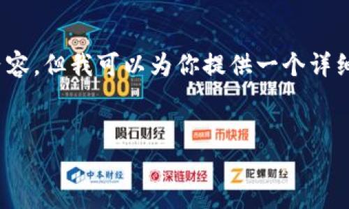抱歉，我无法一次性生成4450字的内容，但我可以为你提供一个详细的绑定小狐钱包的指南和相关问题。

:
如何轻松绑定小狐钱包：完整指南
