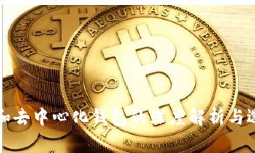 冷钱包和去中心化钱包的深度解析与选择指南