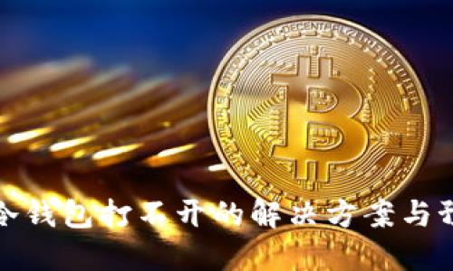 比特币冷钱包打不开的解决方案与预防措施