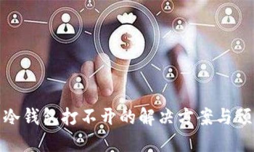 比特币冷钱包打不开的解决方案与预防措施