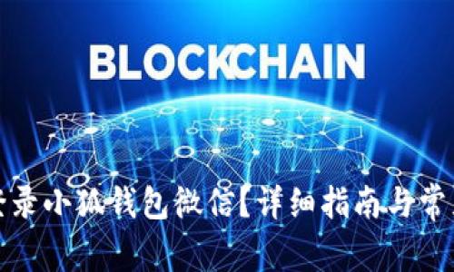 如何顺利登录小狐钱包微信？详细指南与常见问题解答