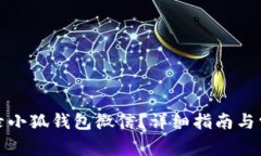 如何顺利登录小狐钱包微信？详细指南与常见问