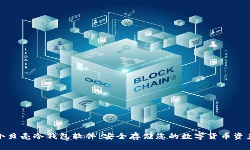 小贝壳冷钱包软件：安全存储您的数字货币资产