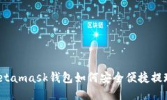 Metamask钱包如何安全便捷提现？