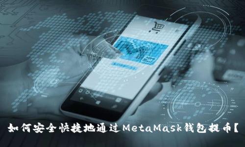 如何安全快捷地通过MetaMask钱包提币？